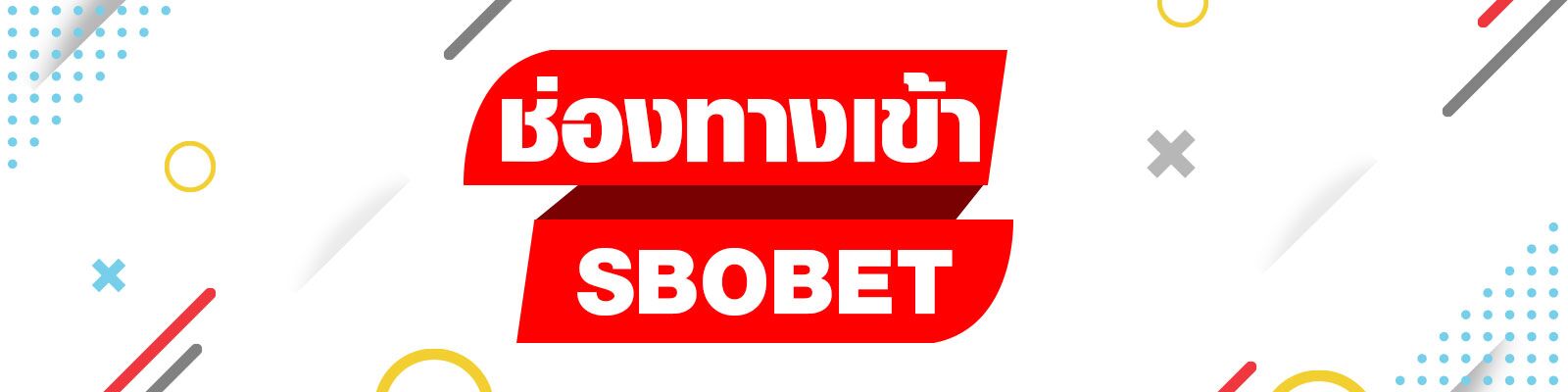 ช่องทางเข้าSBOBET อีกหนึ่งที่จะช่วยให้การเข้าแทงบอลออนไลน์ของคุณ ง่ายขึ้น