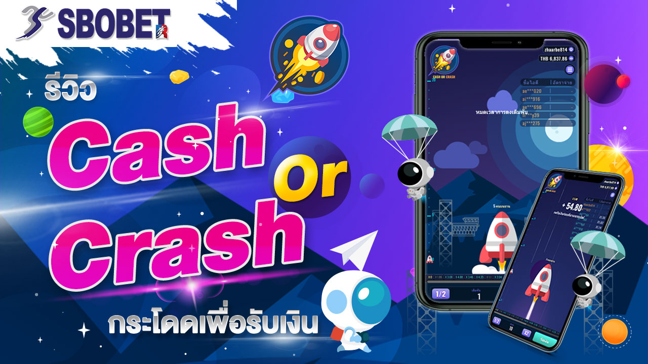 cash or crash กระโดดเพื่อรับเงิน