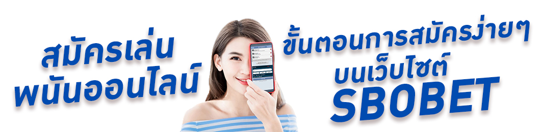 สมัครเล่นพนันออนไลน์ ขั้นตอนการสมัครง่ายๆ บนเว็บไซต์ SBOBET