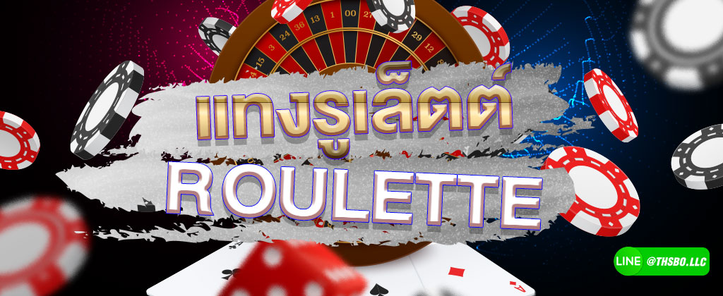 วิธีรูเล็ตต์ Roulette เกมกงล้อตัวเลขลุ้นโชค จาก SBOBET