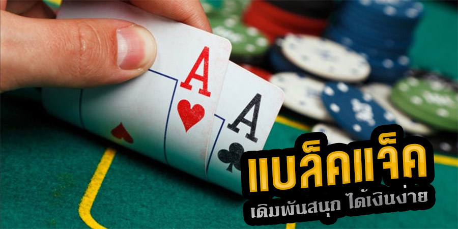 วิธีเล่นแบล็กแจ็ก Blackjack เกมไพ่ที่วัดกัน 21 แต้ม จาก SBOBET